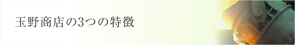 玉野商店の3つの特徴