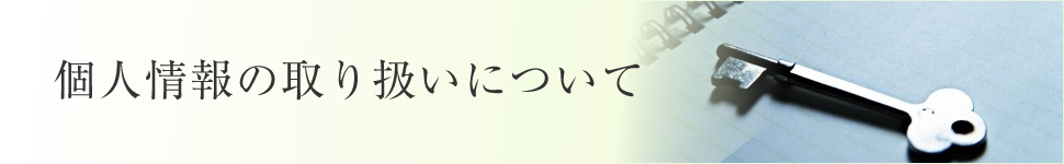 個人情報の取り扱いについて