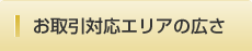 お取引対応エリアの広さ