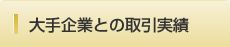 大手企業との取引実績