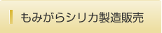 もみがらシリカ製造販売
