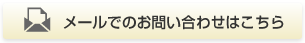 メールでのお問い合わせはこちら