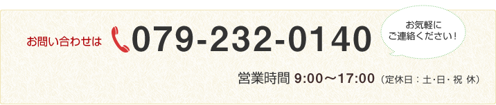 お電話でのお問い合わせは 079-232-0140 へ