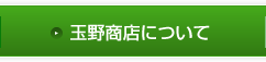 玉野商店について