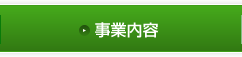 事業内容