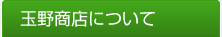 玉野商店について